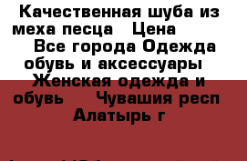 Качественная шуба из меха песца › Цена ­ 18 000 - Все города Одежда, обувь и аксессуары » Женская одежда и обувь   . Чувашия респ.,Алатырь г.